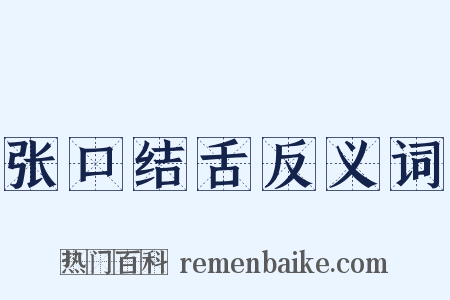 张口结舌反义词是什么意思的图片